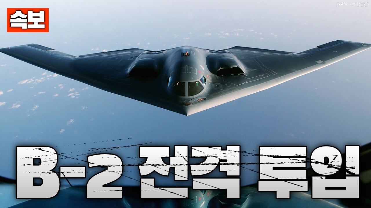 [속보] 美 B-2 출격…이란 지하 미사일 기지 초토화