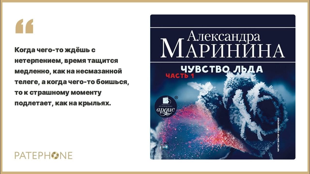 Маринина а. "чувство льда". Маринина чувство льд. Академия льда аудиокнига слушать. Чувство льда александры марининой