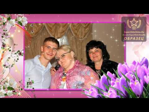 Поздравления на Юбилей сватью от сватов! Видео из фотографий