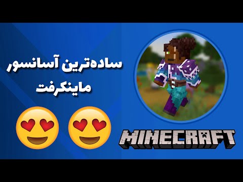 تصویری: نحوه ایجاد آسانسور در Minecraft