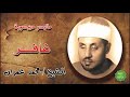 الشيخ محمد عمران ماتيسر من سورة غافر