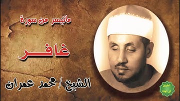 الشيخ محمد عمران ماتيسر من سورة غافر