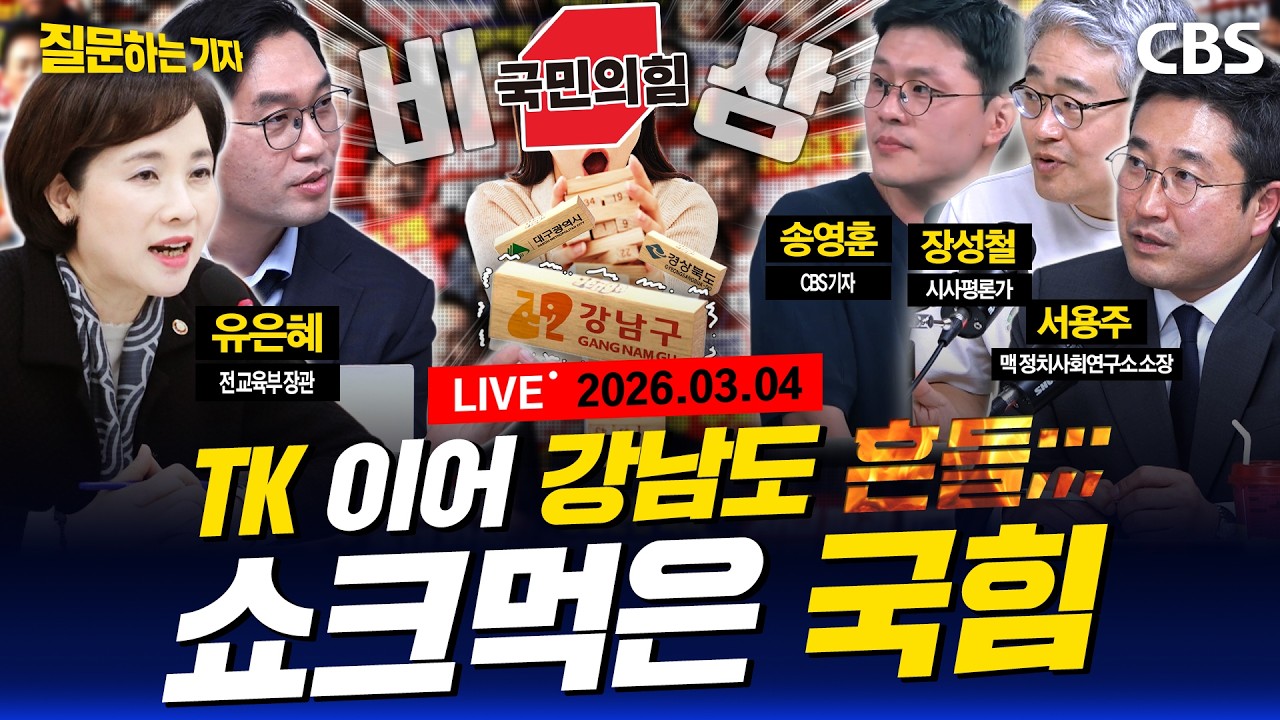 [LIVE]🔴이란쇼크와 ‘검은 수요일’ 코스피 급락/국힘 장외투쟁 취재 후기/국힘 지선도 폭망 각?/요동치는 민주당 경선/유은혜 전 장관 인터뷰 [질문하는 기자 260304]