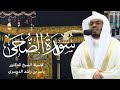 سورة الضحى كاملة بصوت الشيخ ياسر الدوسري تلاوة خاشعة ومميزة صلاة التراويح رمضان ١٤٤٤هـ 