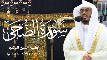 سورة الضحى كاملة بصوت الشيخ ياسر الدوسري ~ تلاوة خاشعة ومميزة 😢🤍 | صلاة التراويح رمضان ١٤٤٤هـ🌙