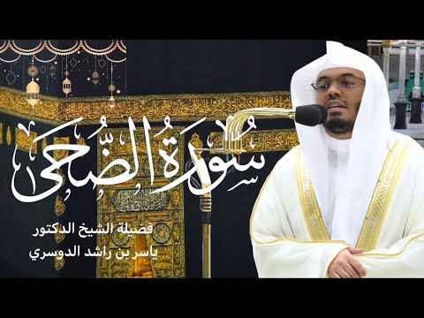 سورة الضحى كاملة بصوت الشيخ ياسر الدوسري تلاوة خاشعة ومميزة صلاة التراويح رمضان ١٤٤٤هـ