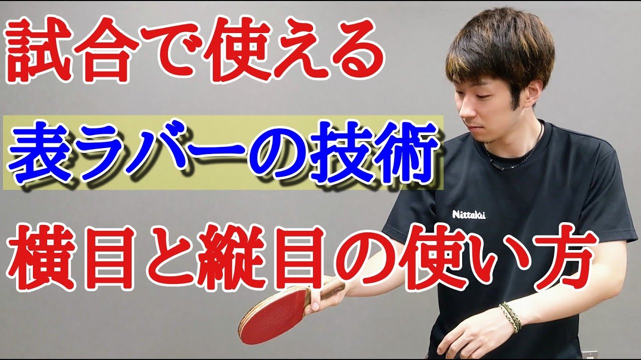 卓球 表ラバーで下回転をドライブで打つポイント 縦目と横目で打ち方が変わる Youtube