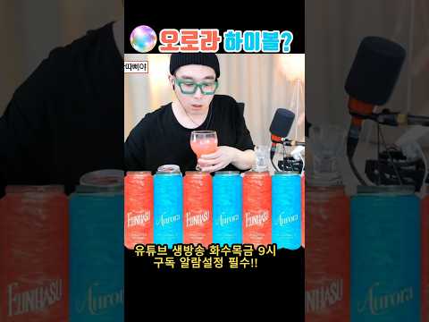 오로라 하이볼 은하수하이볼 <strong>CU</strong> <strong>편의점</strong> 하이볼 <strong>추천</strong> 핑크샌즈 술먹방 술방 라이브 리뷰