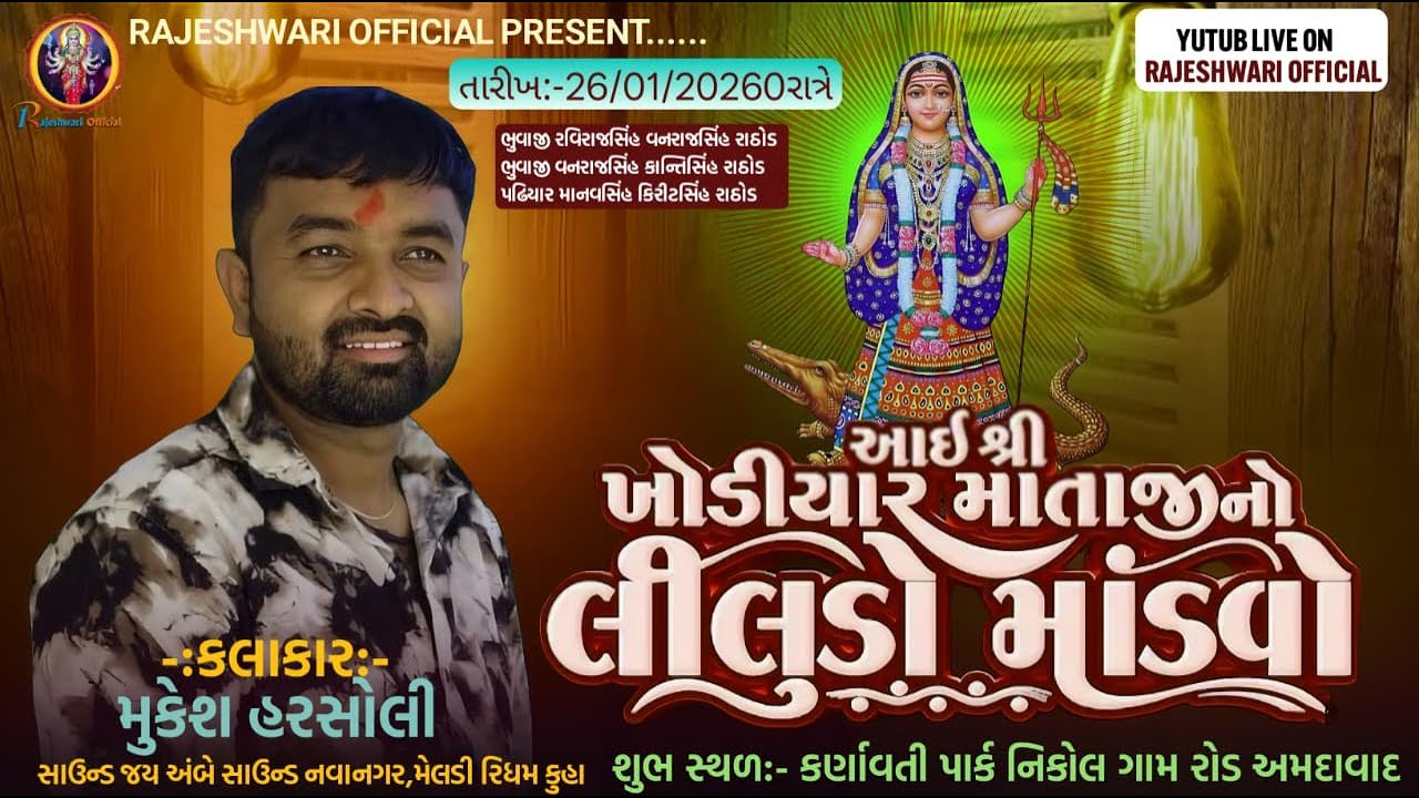 ખોડિયાર જયંતિ નિમિત્તે લીલુડો માંડવો | Mukesh Harsoli | Khodiyar Jayanti 2026 | NIKOL GAM LIVE JATAR
