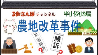 絵でわかりやすく解説！判例編 「農地改革事件」判決日：昭和28年12月23日【公務員/行政書士/社労士/司法書士 等試験対策＆雑学】