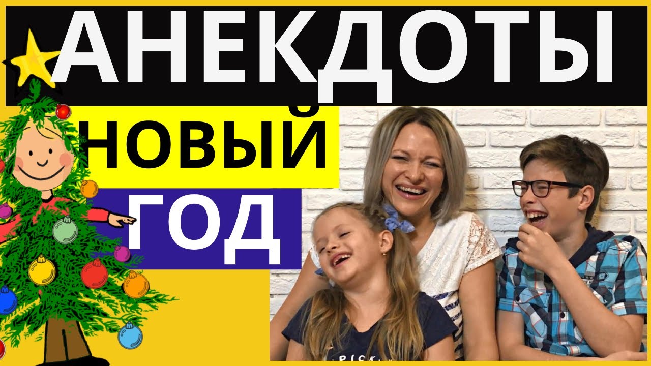 Детские Анекдоты Про Новый Год Детские Анекдоты Про Новый Год