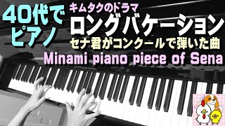 40代でピアノ】キムタク ドラマ「ロングバケーション」Long Vacation