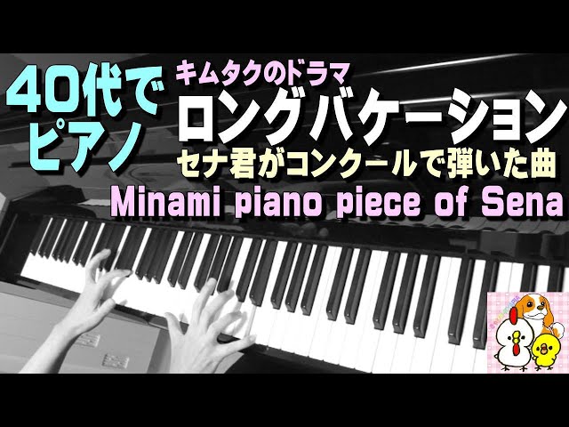 40代でピアノ】キムタク ドラマ「ロングバケーション」Long Vacation
