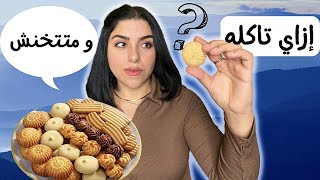 نصائح لتجنب زياده الوزن في العيد ( محدش هيقولك الكلام ده )