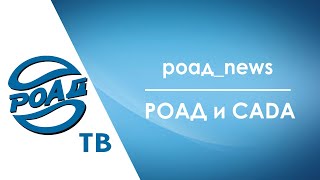 Как РОАД работает с госведомствами? РОАД в Китае 2: какие перспективы светят автодилерам?