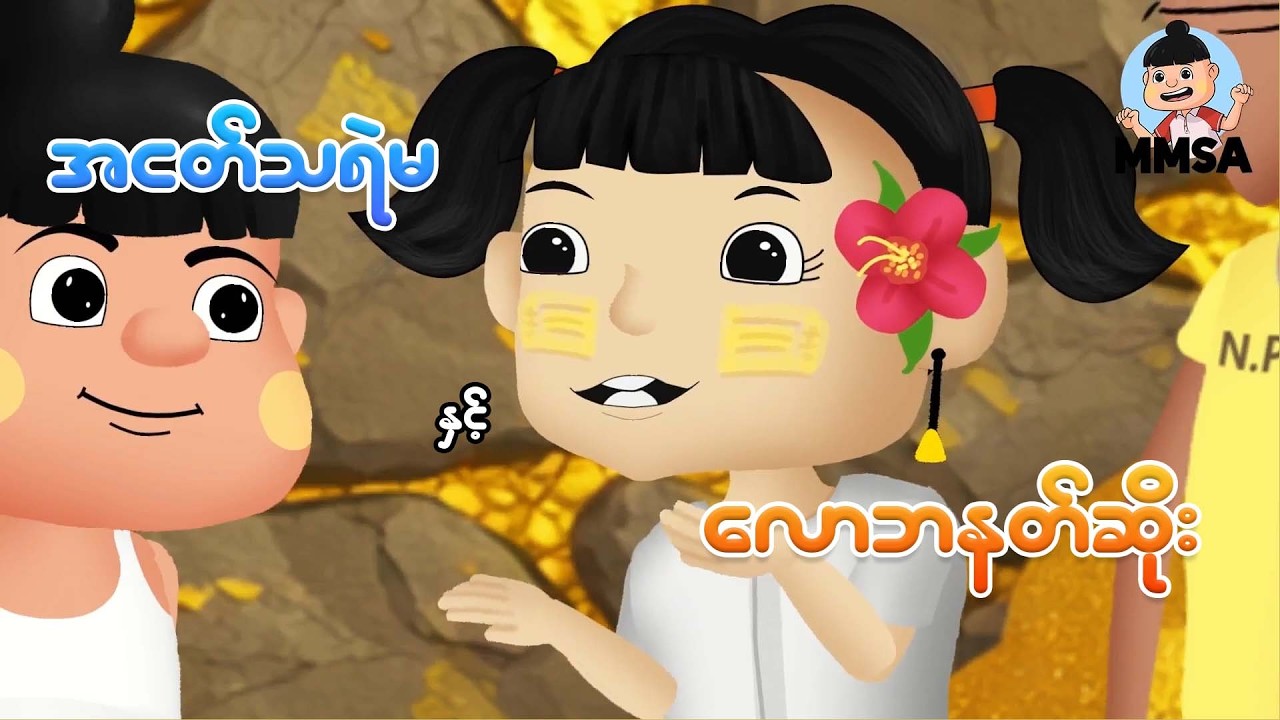 အငတ်သရဲမနှင့်လောဘနတ်ဆိုး | Myanmar cartoon
