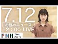 【LIVE】お昼のニュース 7月12日〈FNNプライムオンライン〉