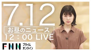 【LIVE】お昼のニュース 7月12日〈FNNプライムオンライン〉