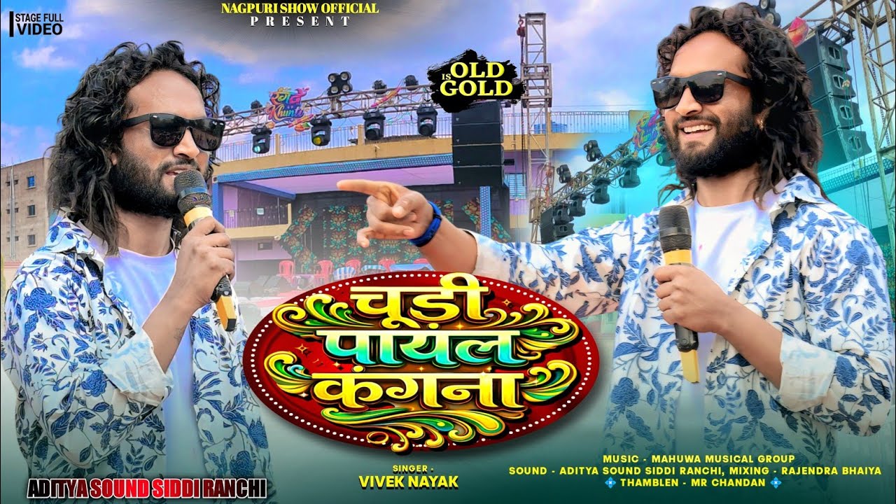 चूड़ी पायल कंगना आबू बारात लेके तोर अंगना 🌱Singer - Vivek Nayak | Old Nagpuri Song | शादी स्पेशल गीत