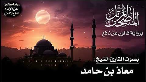 008- سورة الأنفال برواية قالون عن نافع | تلاوة الشيخ معاذ بن حامد