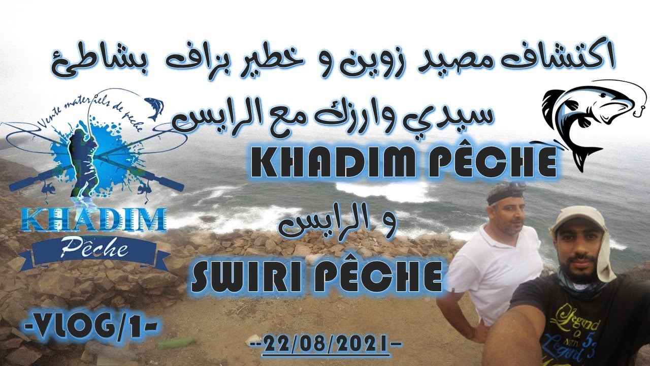 خرجة ممتعة لمصيد سيدي وارزك  بجنوب المغرب برفقة الرايس المتمرس //KHADIM PÊCHE//