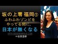 坂の上零 福岡講演① 第一次産業ごと、売り飛ばされる日本。殺される日本人。なぜ日本が家畜収容所なのか？教育、種子、水道、食料、健康、命、保険、公共事業、雇用、中小企業が危ない。
