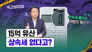 당신의 가족, 상속세 얼마 나올까요? 상속 이슈 완벽 정리