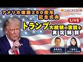 アメリカ建国250周年 トランプ大統領の演説を実況生解説 神保哲生・三牧聖子 【日本語字幕付きLIVE】