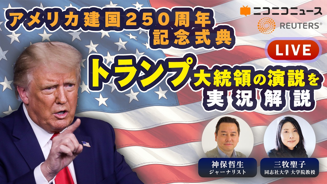 アメリカ建国250周年 トランプ大統領の演説を実況生解説 神保哲生・三牧聖子 【日本語字幕付きLIVE】