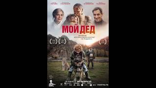 Мой дед    Премьера: 26 февраля