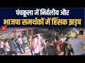 Panchkula के वार्ड-9 में BJP और निर्दलीय प्रत्याशी के समर्थक भिड़े, चले लात-घूंसे, एक का सिर फूटा