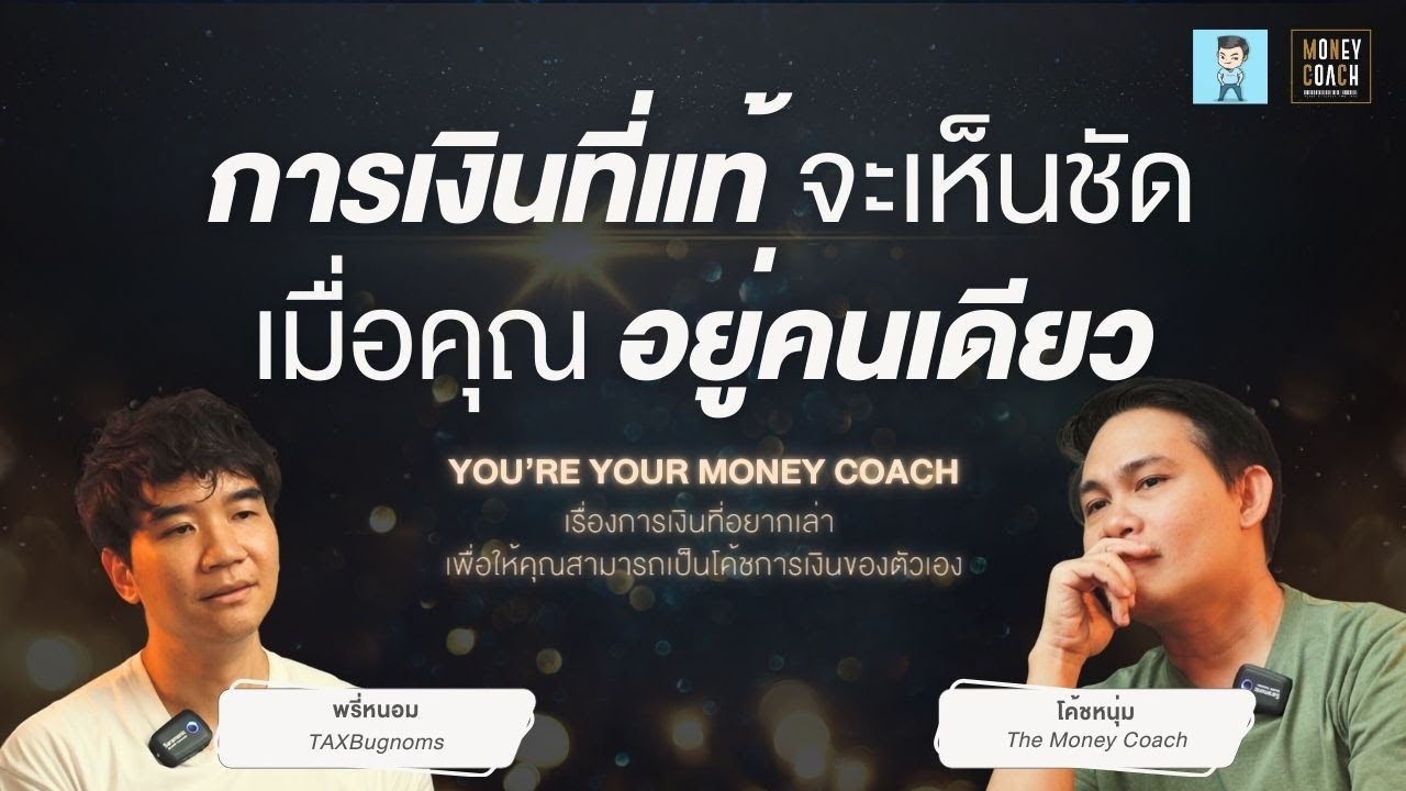 การเงินที่แท้จริงจะเห็นชัดเมื่อคุณอยู่กับตัวเองคนเดียว ไม่ต้องอวดใคร