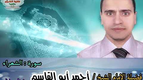 تلاوة عطرة بصوت عزب لما تيسر من سورة الشعراء لفضيلة الإمام الشيخ أحمد أبو القاسم