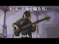 Buck-Tick - Kick(大地を蹴る男)  - bass  cover #bucktick