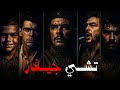 وجوه جيفارا قصة من التاريخ 