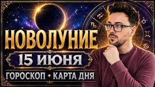 🟢 15 ИЮНЯ - АСТРОЛОГИЧЕСКИЙ ПРОГНОЗ, ⭐ГОРОСКОП от Anatoly Kart, ТАРО, КАРТА ДНЯ,  АСТРОЛОГИЯ