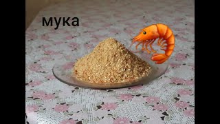 Самоделки для рыбалки Криль для рыбалки. Прикормка своими руками