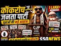 #CockroachJantParty#MainBhiCockroach#ViralNews#YouthRevolution#IndiaNews#Trending#CJP#MemePolitics#S