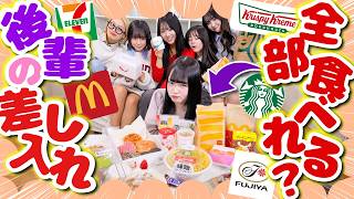 【大食い】後輩からの差し入れなら余裕で食べ切れるよねぇ⁉️卒業直前の先輩に強制過酷大食いさせてみたら面白すぎたwwww