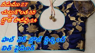 Pot Neck Blouse Stitching for beginners in Telugu/Pot Neck with piping blouse stitching easy method