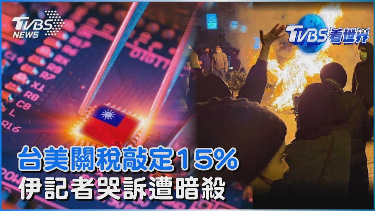 台美關稅敲定 對等關稅降至15%不疊加　伊朗血腥鎮壓  記者暴哭控政府三度暗殺｜TVBS看世界PODCAST