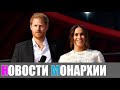 'Что за чушь!' План возвращения Меган и Гарри на "неполный рабочий день" подвергся критике