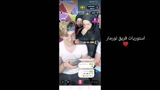 رجعنالكم بي بث نورمار وفريقه خرافي يصبغون شعر قمر مار وبي آخر فيديو يرقصون جماعي اححح يجنن فيديو