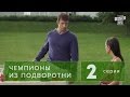 Сериал " Чемпионы из подворотни "  2 серия (2011) спорт драма, комедия  в 4-х сериях. HD