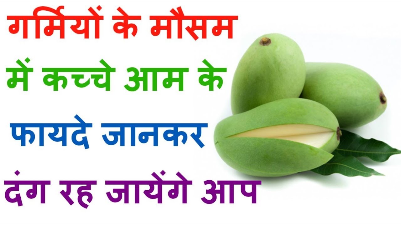 Amazing Health Benefits Of Green Mango In Summer YouTube
