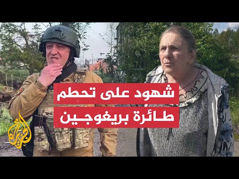 شهود عيان يتحدثون عن تحطم طائرة قائد مجموعة فاغنر