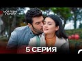 Моя левая сторона 5-6 серия (русский дубляж) — Смотреть онлайн бесплатно 🎥