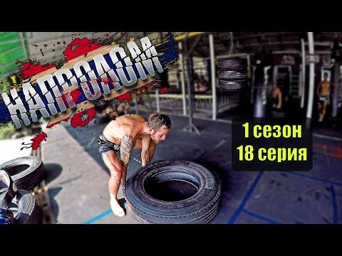 новинки кино смотреть онлайн НАПРОЛОМ 1 сезон 18 серия. УСТАЛ НО НАДО новинки сериалы