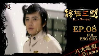 《終極三國 K.O.3an Guo》EP08⭐️獨家幕後直擊 ─ 陳德修、曾沛慈、胡宇威、任容萱、邵翔、羅宏正、林曜晟、班傑、蔡頤榛、陳乃榮、坤達[Eng Sub]｜GTV DRAMA