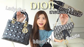 DIOR SADDLE MINI VS LADY DIOR สายสะพายควรมีไหม?? |SichatStory